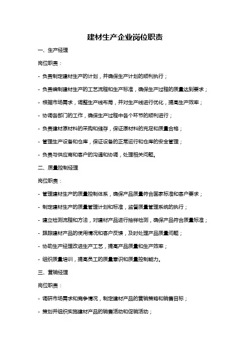 建材生产企业岗位职责