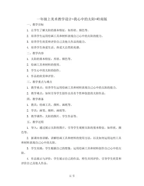 一年级上美术教学设计-我心中的太阳-岭南版
