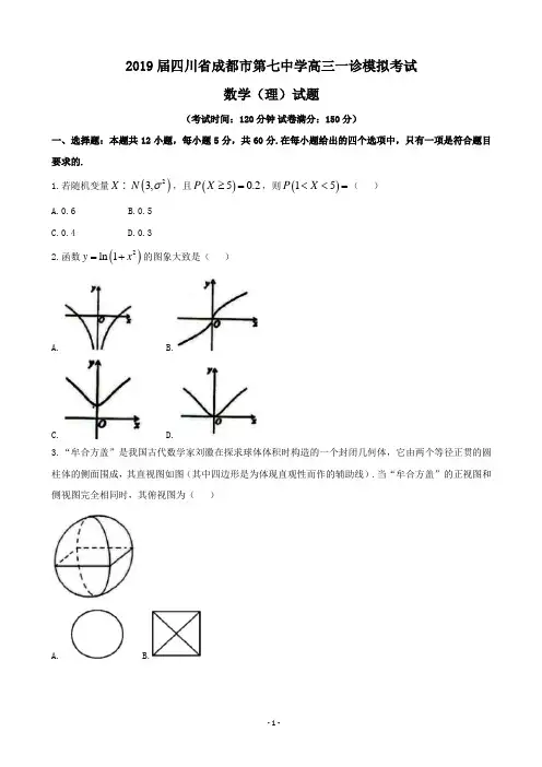 2019届四川省成都市第七中学高三一诊模拟考试数学(理)试题(word版)