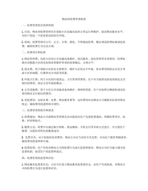 物业的收费管理制度
