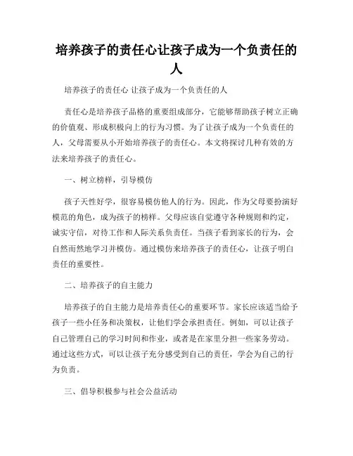 培养孩子的责任心让孩子成为一个负责任的人