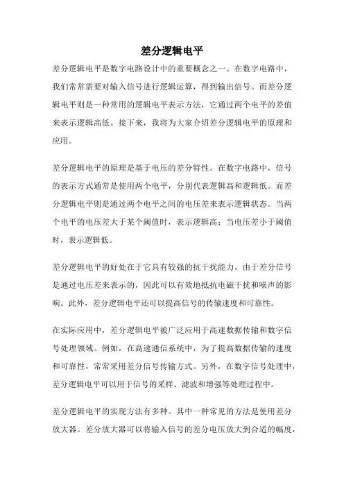 差分逻辑电平