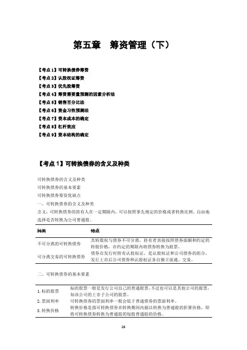 财务管理考点分析讲义2	第五章	筹资管理(下)