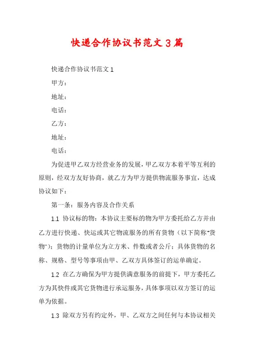 快递合作协议书范文3篇