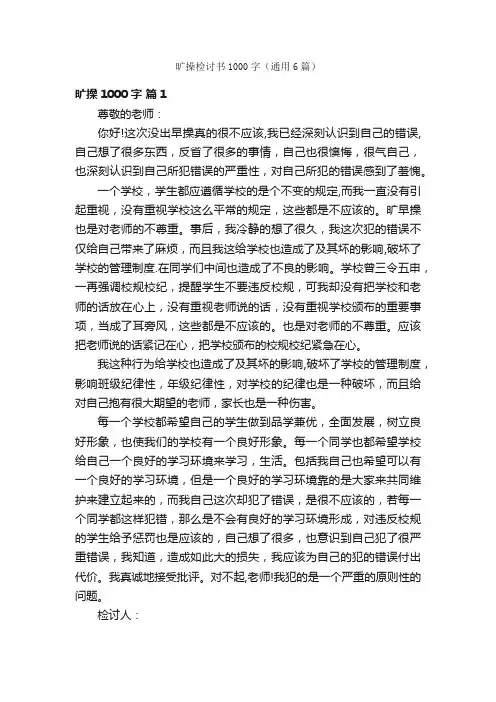 旷操检讨书1000字（通用6篇）