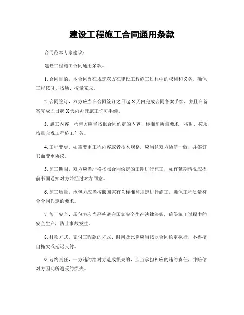 建设工程施工合同通用条款