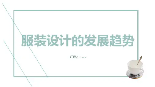 服装设计的发展趋势