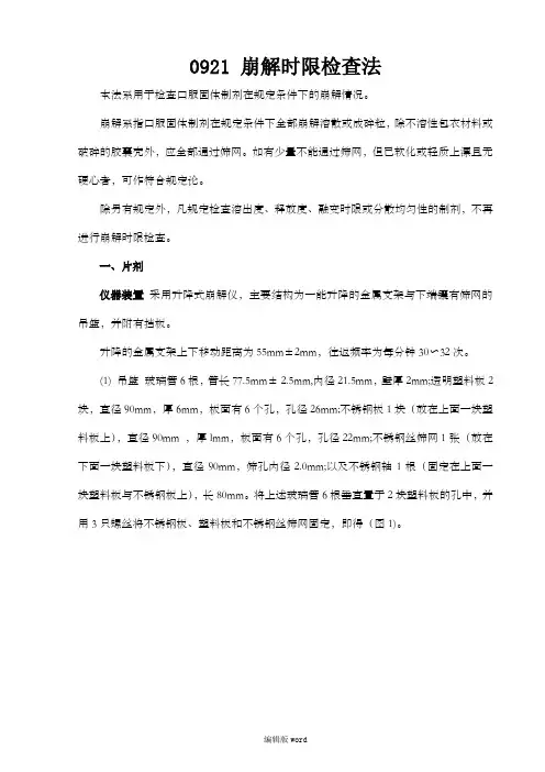 《中华人民共和国药典》四部 通则0921崩解时限检查法