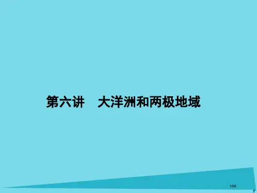 高三地理总复习第十三单元世界地理分区第六讲大洋洲和两极地区省公开课一等奖新名师优质课获奖课件