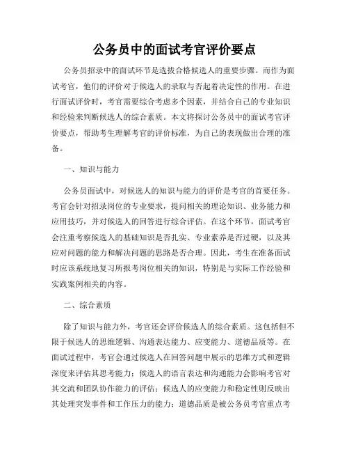 公务员中的面试考官评价要点