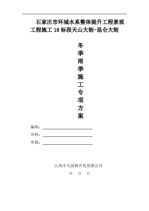(完整word版)冬季、雨季施工专项方案