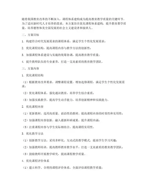 优化课程体系建构方案模板