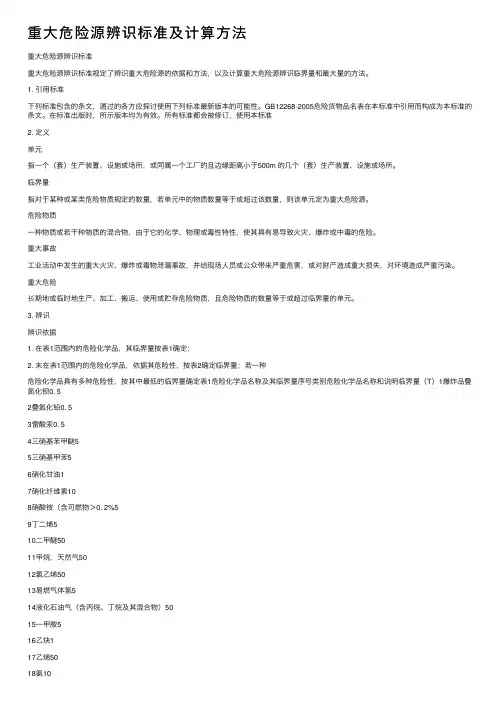 重大危险源辨识标准及计算方法