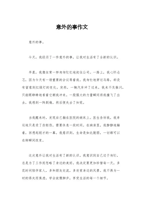 意外的事作文