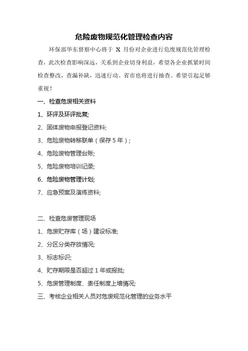 危废检查内容