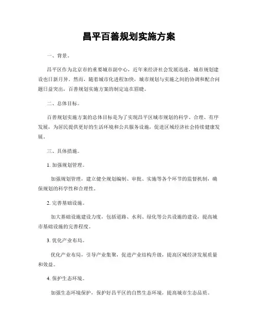 昌平百善规划实施方案