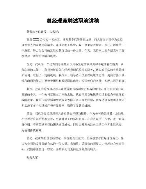 总经理竞聘述职演讲稿