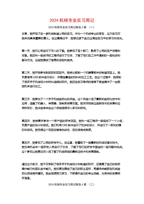 2024机械专业实习周记4篇