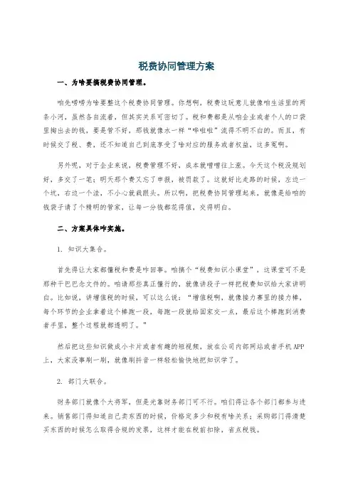 税费协同管理方案