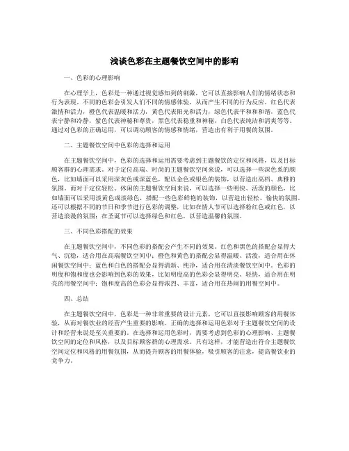 浅谈色彩在主题餐饮空间中的影响