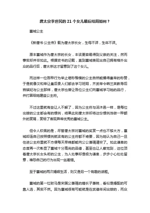 唐太宗李世民的21个女儿最后结局如何?