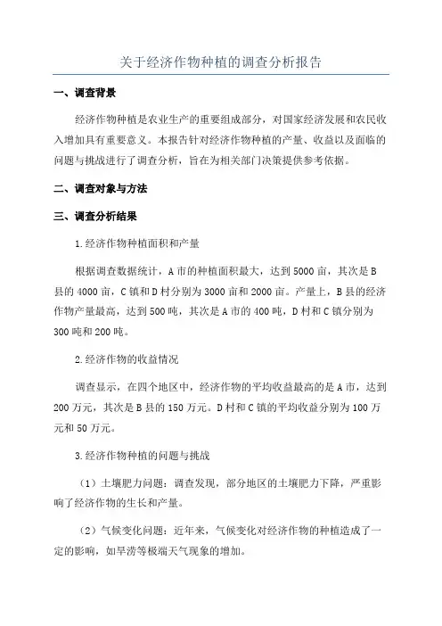 关于经济作物种植的调查分析报告