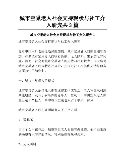 城市空巢老人社会支持现状与社工介入研究共3篇