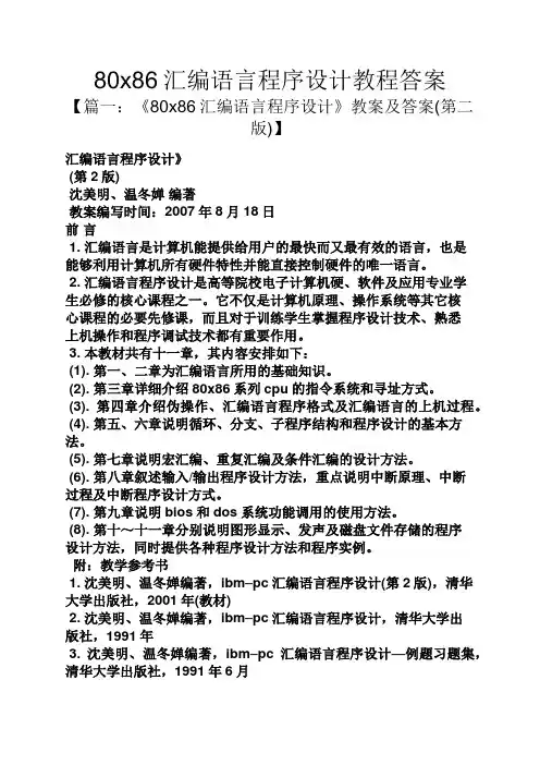 80x86汇编语言程序设计教程答案