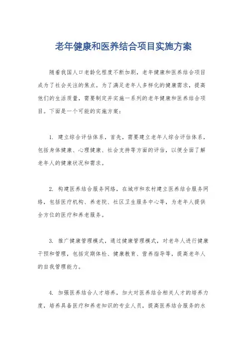 老年健康和医养结合项目实施方案