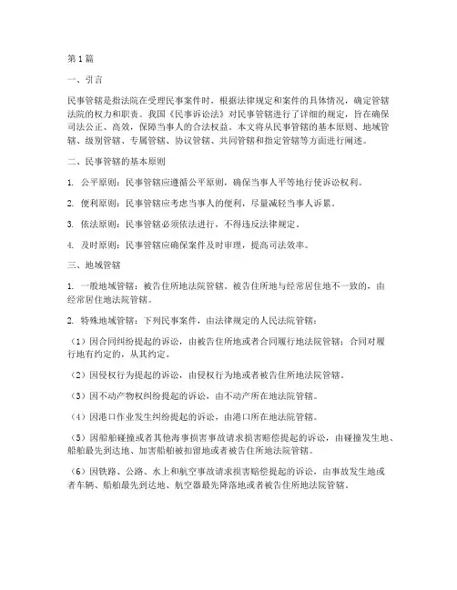 民事关于管辖的法律规定(3篇)