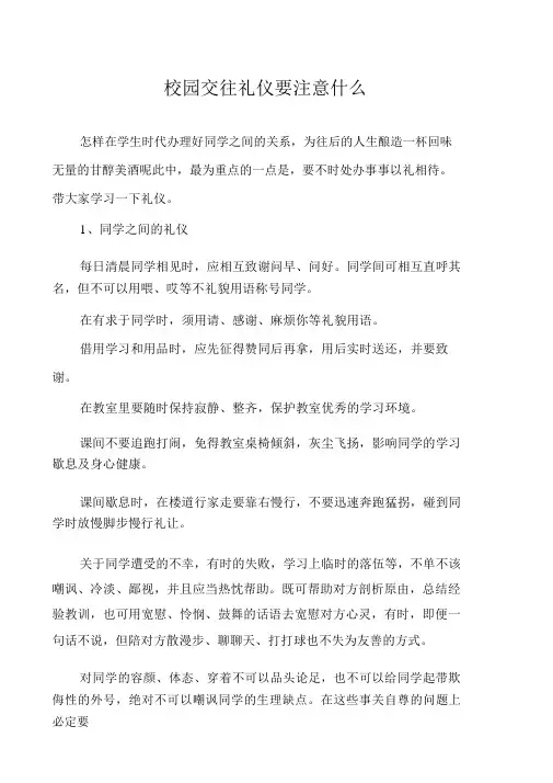 校园交往礼仪要注意什么