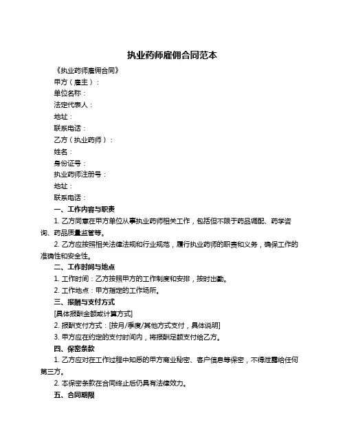 执业药师雇佣合同范本