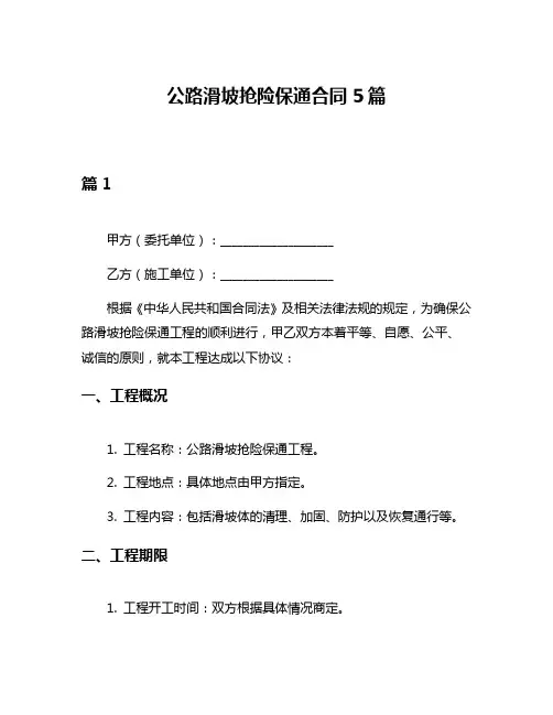 公路滑坡抢险保通合同5篇