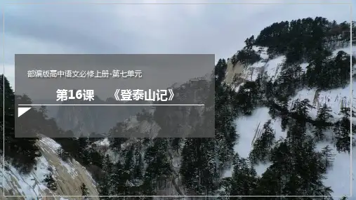 16.2《登泰山记》(课件)高一语文新教材同步备课(部编版必修上册)