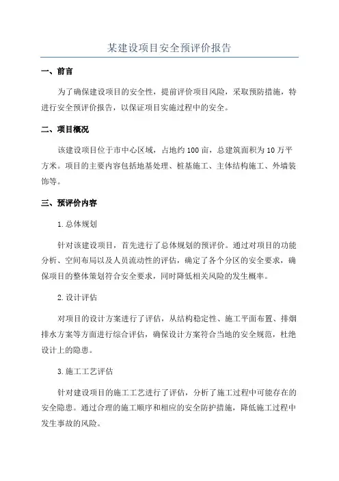 某建设项目安全预评价报告
