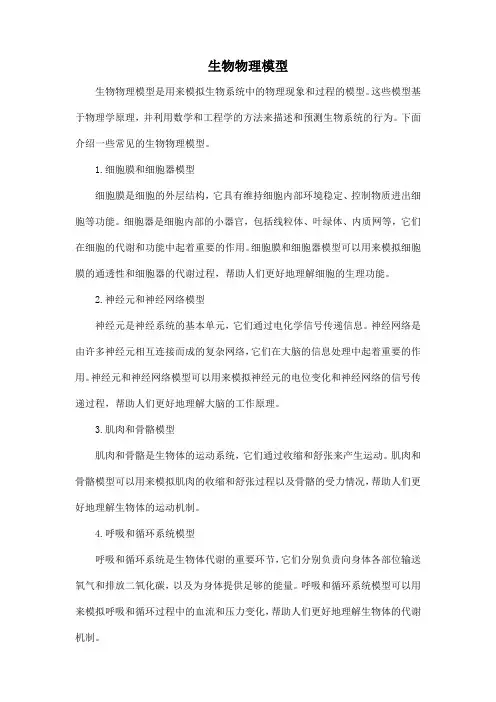 生物物理模型