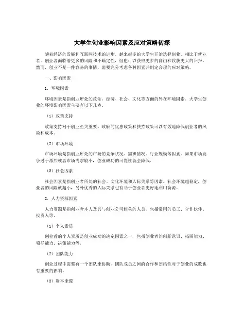大学生创业影响因素及应对策略初探