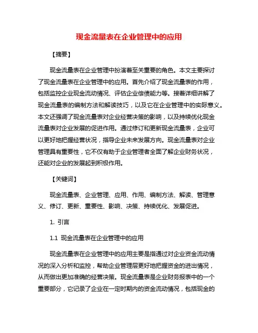 现金流量表在企业管理中的应用