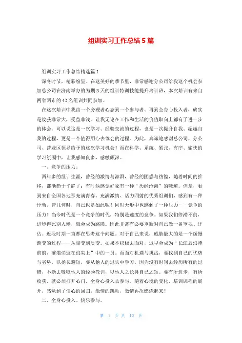 组训实习工作总结5篇