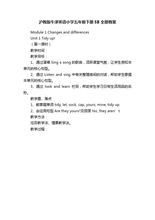 沪教版牛津英语小学五年级下册5B全册教案