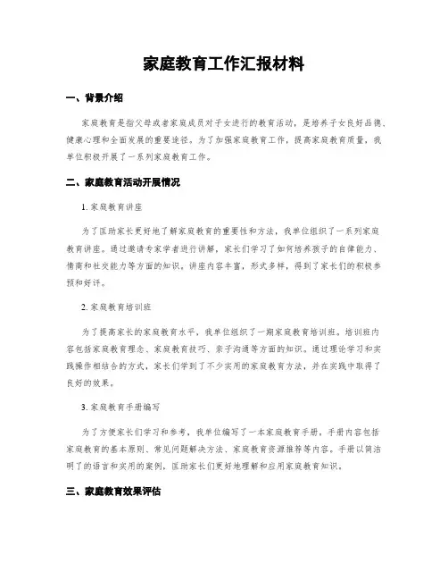 家庭教育工作汇报材料