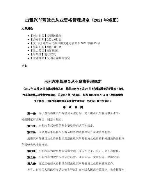 出租汽车驾驶员从业资格管理规定（2021年修正）