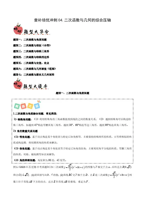 中考数学复习 查补培优冲刺 二次函数与几何的综合压轴(原卷版)