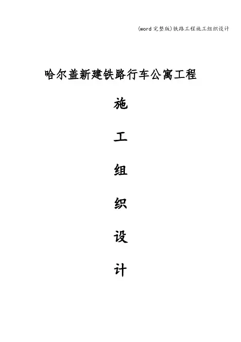 (word完整版)铁路工程施工组织设计