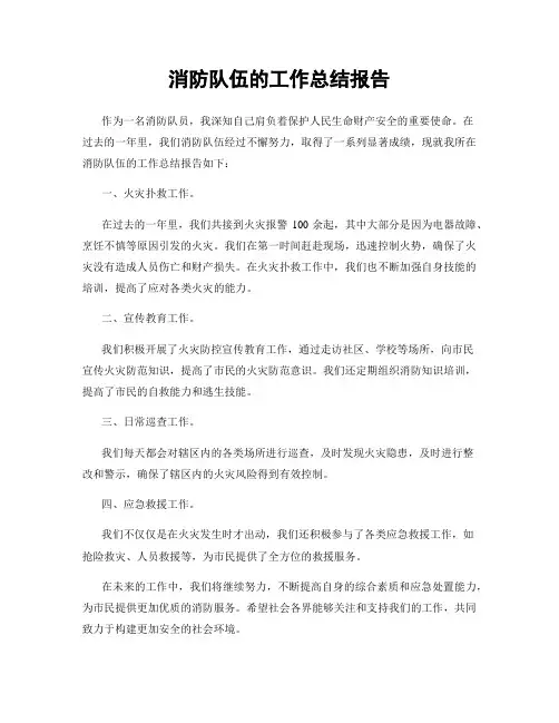 消防队伍的工作总结报告