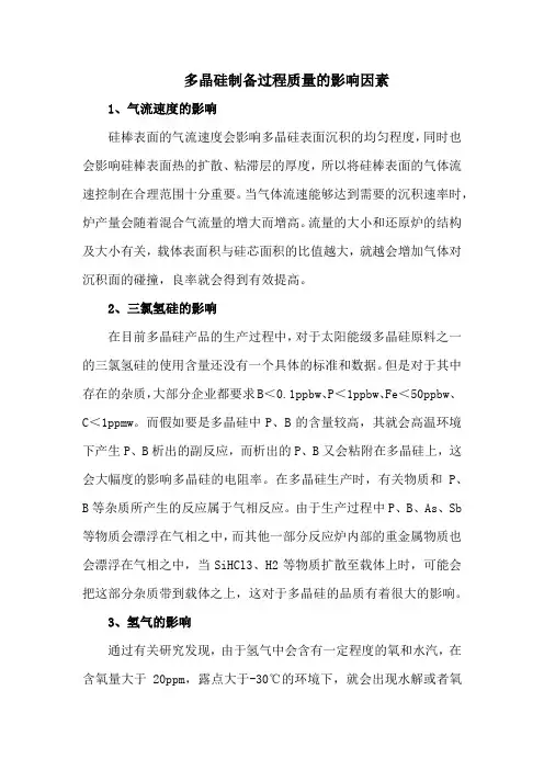 多晶硅制备过程质量的影响因素