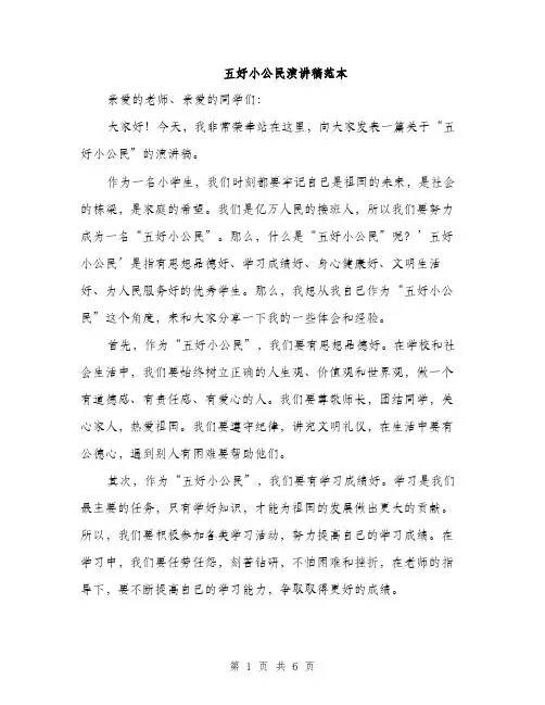 五好小公民演讲稿范本