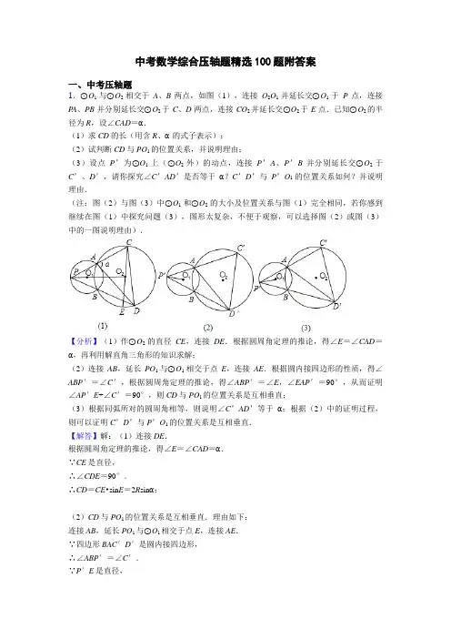 中考数学综合压轴题精选100题附答案