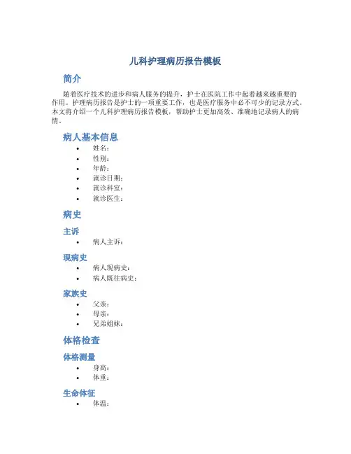 儿科护理病历报告模板