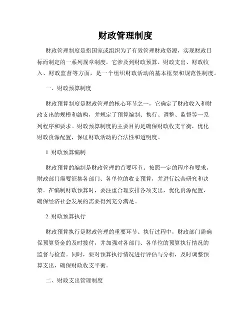财政管理制度